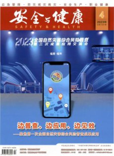 安全与健康